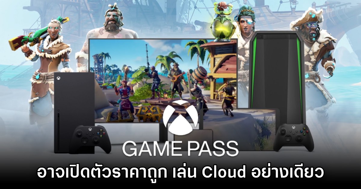 Microsoft อาจเปิดตัว Game Pass ในราคาถูกเพื่อใช้งานบน Cloud เท่านั้น 1 Microsoft อาจเปิดตัว Game Pass ในราคาถูกเพื่อใช้งานบน Cloud เท่านั้น