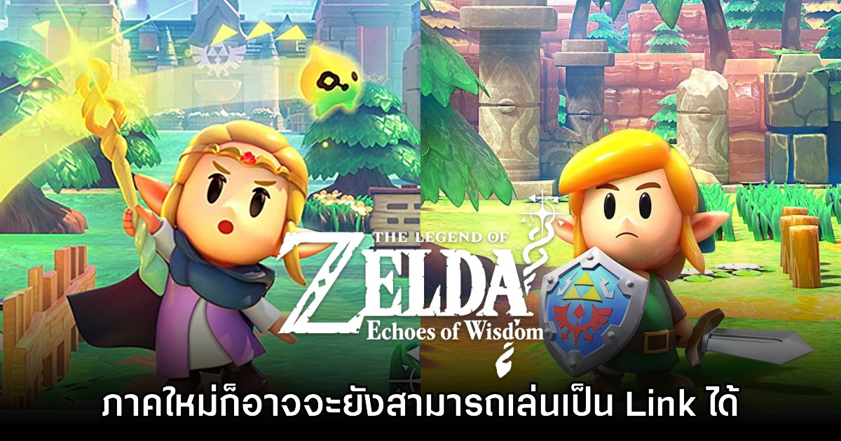 Zelda: Echoes of Wisdom อาจจะให้ผู้เล่นรับบทเป็น Link ได้ด้วย