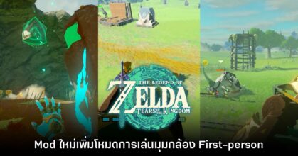 Mod ใหม่ เพิ่มโหมดมุมกล้อง First-person ให้กับ Zelda: TotK