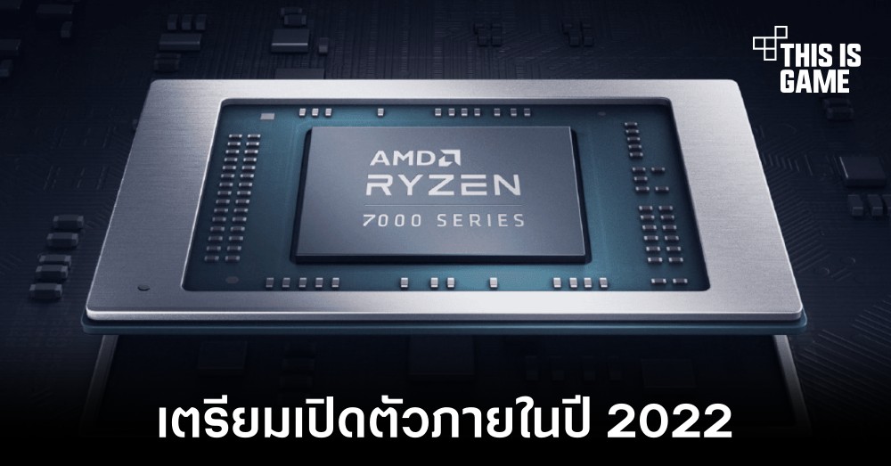AMD เตรียมเปิดตัว Ryzen 7000 ภายในปีนี้