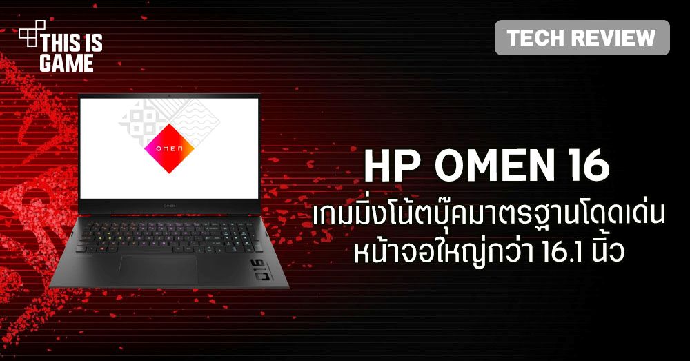 [รีวิว] HP OMEN 16 AMD Ryzen 5 5600H และ NVIDIA GeForce GTX 1650