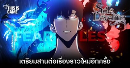 Solo Leveling เตรียมสานต่อเรื่องราวหลังผู้เขียนจากไปเมื่อไม่นานมานี้