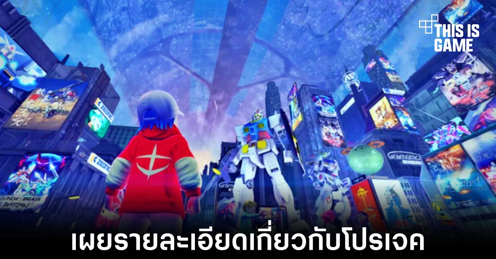 เผยรายละเอียด GUNDAM Metaverse Project เบื้องต้น 1 เผยรายละเอียด GUNDAM Metaverse Project เบื้องต้น