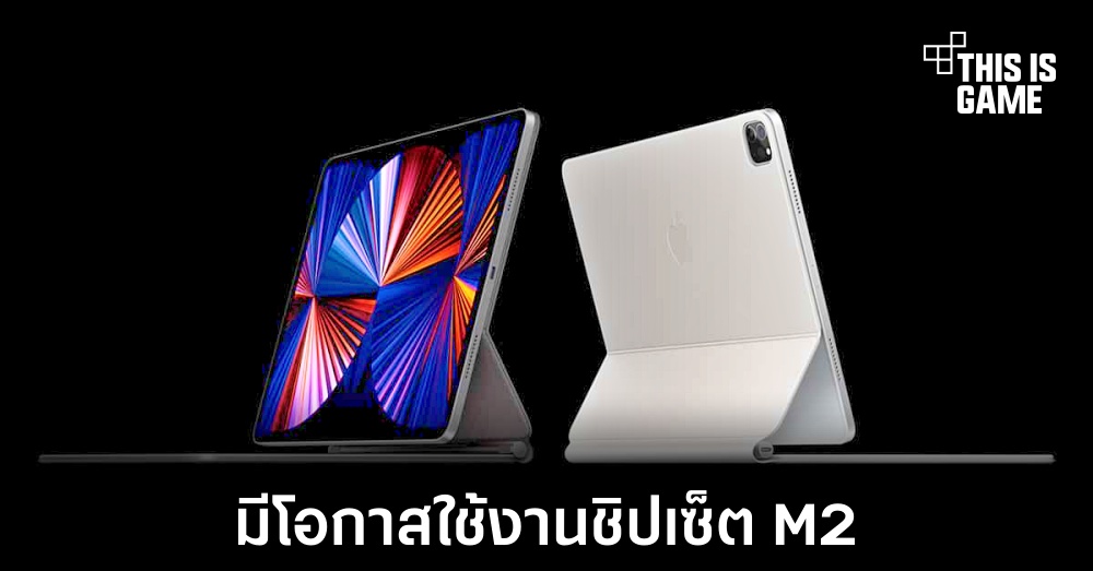 iPad Pro 2022 อาจมาพร้อมกับการใช้งานชิปเซ็ต M2 1 iPad Pro 2022 อาจมาพร้อมกับการใช้งานชิปเซ็ต M2