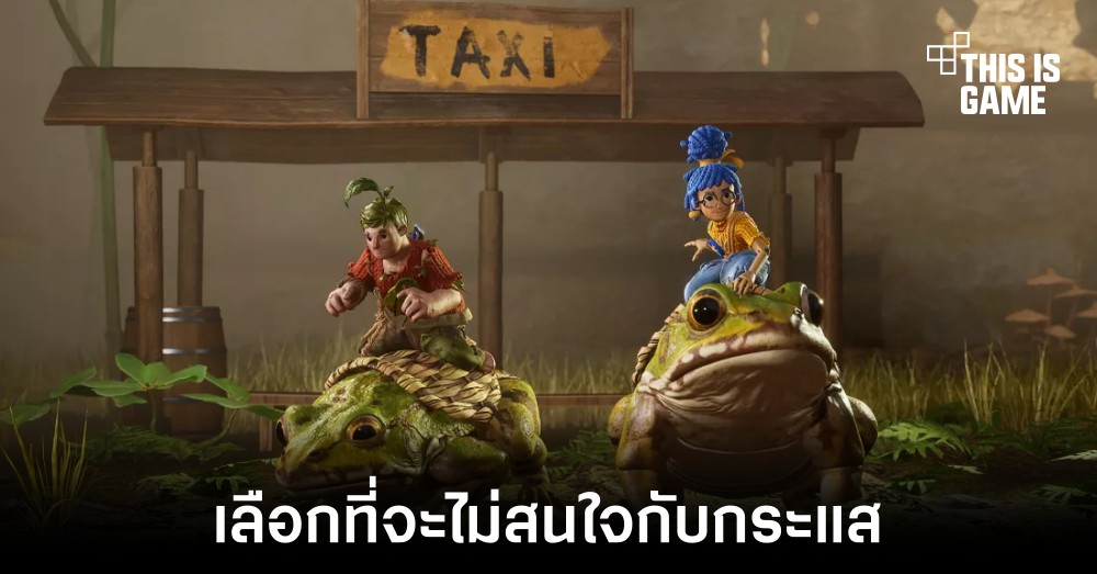 ผู้พัฒนา It Takes Two ไม่สนใจที่จะนำระบบ NFT มาใช้งาน 1 ผู้พัฒนา It Takes Two ไม่สนใจที่จะนำระบบ NFT มาใช้งาน