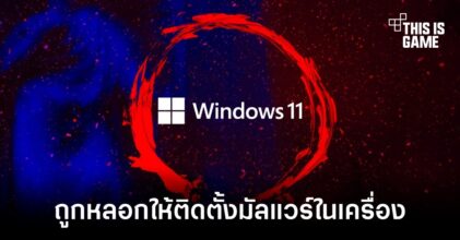 แฮกเกอร์สร้างหน้าเว็บหลอกให้ติดตั้ง Windows 11 ที่มาพร้อมมัลแวร์