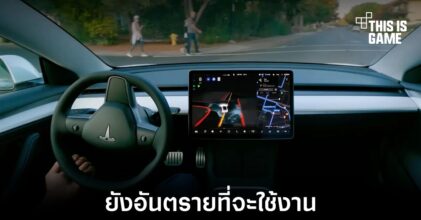 ผู้เชี่ยวชาญมองว่าระบบ Full Self-Driving ใน Tesla ยังมีความเสี่ยงที่จะใช้งานตอนนี้