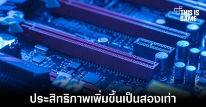 เปิดตัวมาตรฐานใหม่ PCIe 6.0 คาดเริ่มใช้เร็วสุดในปี 2024
