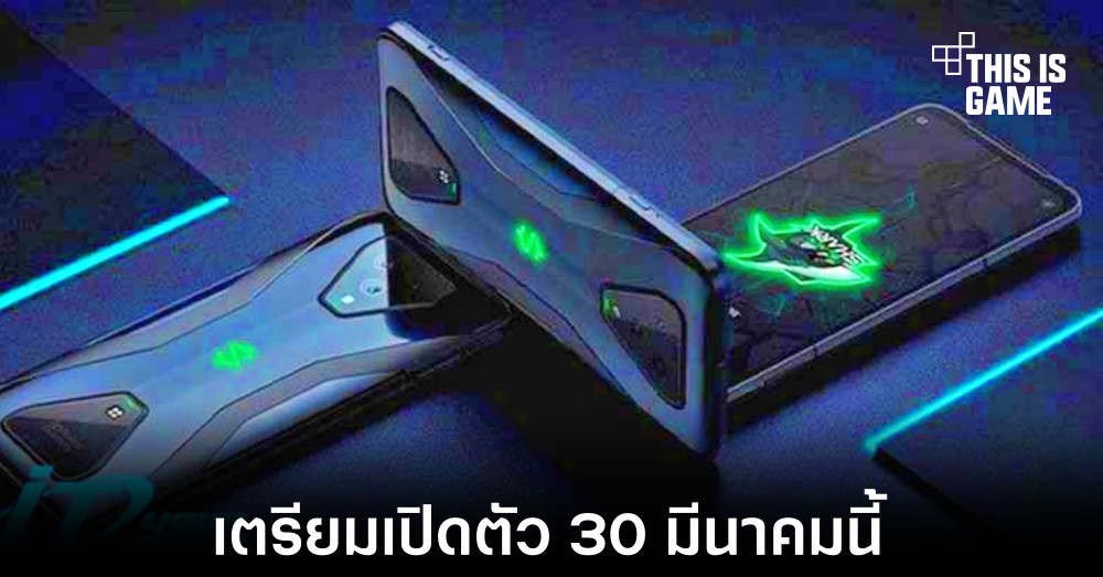 Black Shark เตรียมเปิดตัวเกมมิ่งโฟนรุ่นใหม่ 30 มีนาคมนี้ 1 Black Shark เตรียมเปิดตัวเกมมิ่งโฟนรุ่นใหม่ 30 มีนาคมนี้