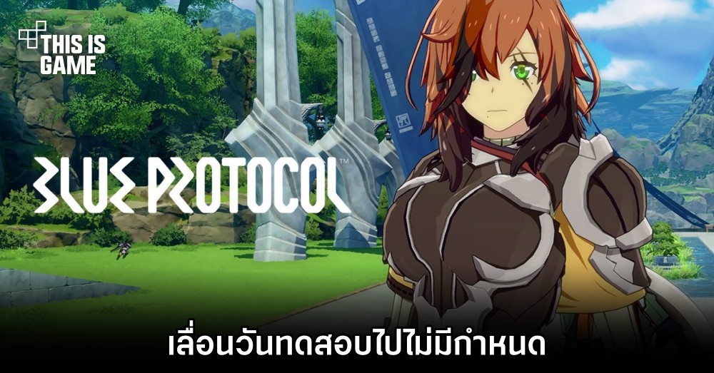 Blue Protocol เลื่อนวันทดสอบแบบไม่มีกำหนด 1 Blue Protocol เลื่อนวันทดสอบแบบไม่มีกำหนด