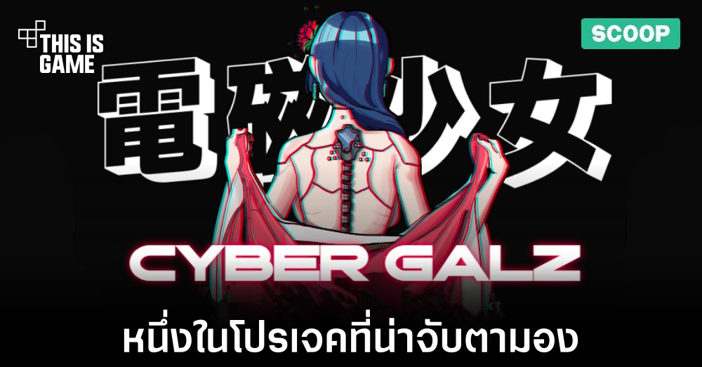 Cyber Galz หนึ่งในโปรเจคที่น่าจับตามองในอนาคต 1 Cyber Galz หนึ่งในโปรเจคที่น่าจับตามองในอนาคต