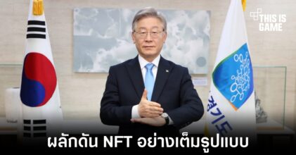 ผู้ท้าชิงตำแหน่งประธานาธิบดีในเกาหลีใต้ผลักดัน NFT เต็มรูปแบบ