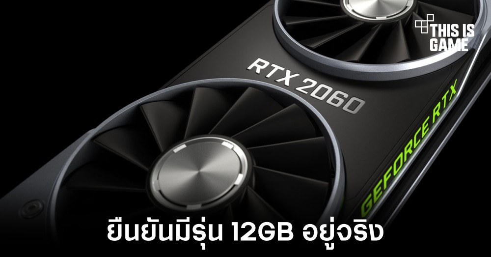 NVIDIA ยืนยันข้อมูลการมีอยู่ของ RTX 2060 12GB อย่างเป็นทางการ 1 NVIDIA ยืนยันข้อมูลการมีอยู่ของ RTX 2060 12GB อย่างเป็นทางการ