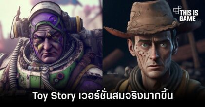 จะเป็นอย่างไรหาก Toy Story ถูกทำเป็นอนิเมชั่นที่สมจริงมากขึ้น