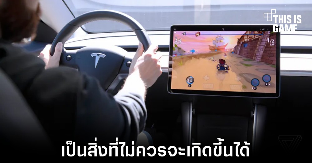 Tesla ถูกตรวจสอบหลังพบผู้ขับขี่สามารถเล่นเกมขณะขับได้ 1 Tesla ถูกตรวจสอบหลังพบผู้ขับขี่สามารถเล่นเกมขณะขับได้