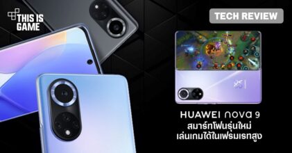 [รีวิว] HUAWEI nova 9