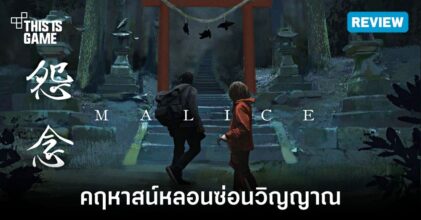 [รีวิว] Malice – คฤหาสน์หลอนซ่อนวิญญาณ