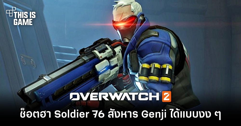ช็อตสุดฮา Soldier 76 สังหาร Genji ได้แบบงง ๆ