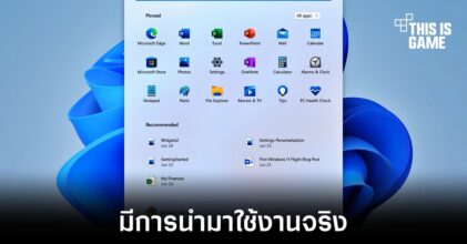Windows 11 อาจมีการเพิ่มลายน้ำแจ้งเตือนว่าเครื่องไม่ตรงตามความต้องการของระบบ
