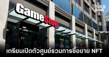 GameStop เตรียมเปิดตัวศูนย์รวมการซื้อขาย NFT ของตัวเอง