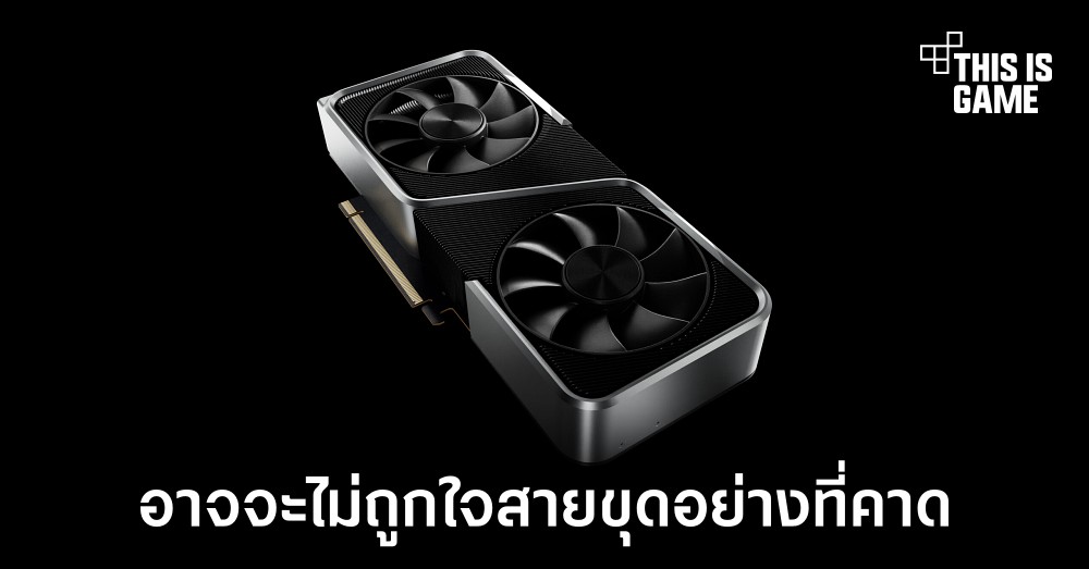 เผยผลทดสอบ RTX 3050 อาจจะไม่ถูกใจสายขุดอย่างที่คาดไว้ 1 เผยผลทดสอบ RTX 3050 อาจจะไม่ถูกใจสายขุดอย่างที่คาดไว้