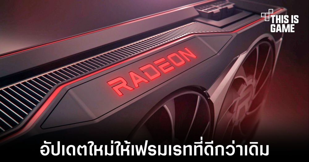 AMD อาจทำการปล่อยอัปเดตใหม่ให้กับ FSR ในสัปดาห์นี้