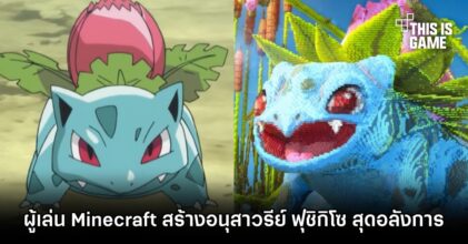 ผู้เล่น Minecraft สร้างอนุสาวรีย์ ฟุชิกิโซ สุดอลังการ