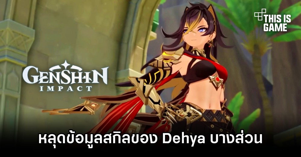 หลุดข้อมูลสกิลบางส่วนของ Dehya จาก Genshin Impact 1 หลุดข้อมูลสกิลบางส่วนของ Dehya จาก Genshin Impact