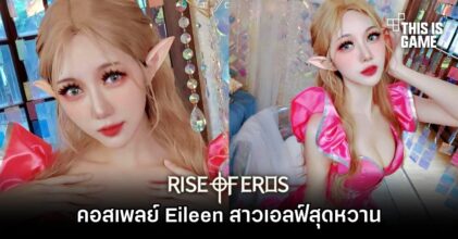 คอสเพลย์ Eileen สาวเอลฟ์สุดหวานจาก Rise of Eros