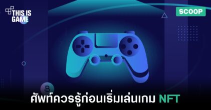 คำศัพท์ที่ควรรู้ก่อนเริ่มต้นเล่นเกม NFT