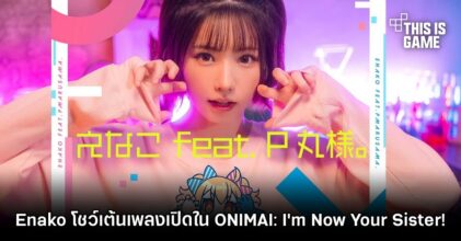 Enako โชว์เต้นเพลงเปิดใน ONIMAI: I'm Now Your Sister!
