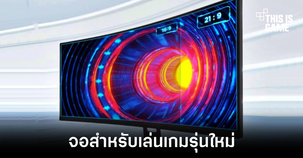 Xiaomi เผยโฉมจอโค้งสำหรับเล่นเกมรุ่นใหม่รองรับการแสดงผล 200Hz 1 Xiaomi เผยโฉมจอโค้งสำหรับเล่นเกมรุ่นใหม่รองรับการแสดงผล 200Hz