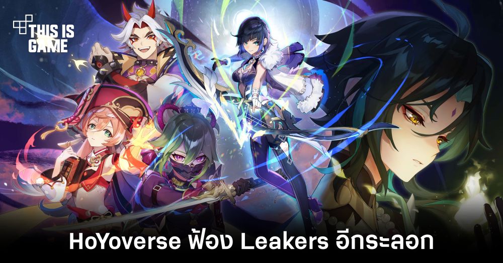 เดินหน้าลุย! HoYoverse ฟ้อง Leakers อีกระลอก 1 เดินหน้าลุย! HoYoverse ฟ้อง Leakers อีกระลอก