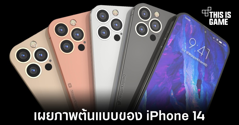 เผยภาพต้นแบบจากข้อมูลที่หลุดออกมาของ iPhone 14 1 เผยภาพต้นแบบจากข้อมูลที่หลุดออกมาของ iPhone 14