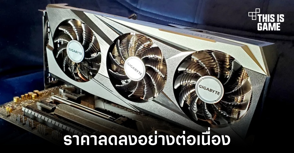 ราคาการ์ดจอลดลงอย่างต่อเนื่องในช่วงเดือนที่ผ่านมา 1 ราคาการ์ดจอลดลงอย่างต่อเนื่องในช่วงเดือนที่ผ่านมา