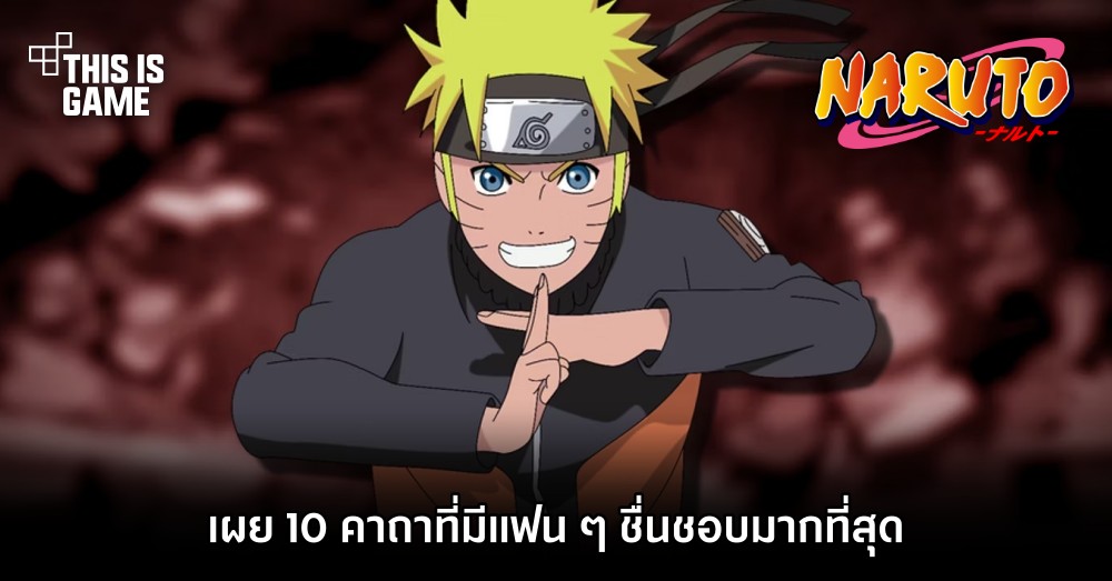 เผย 10 คาถาใน Naruto ที่มีแฟน ๆ ชื่นชอบมากที่สุด