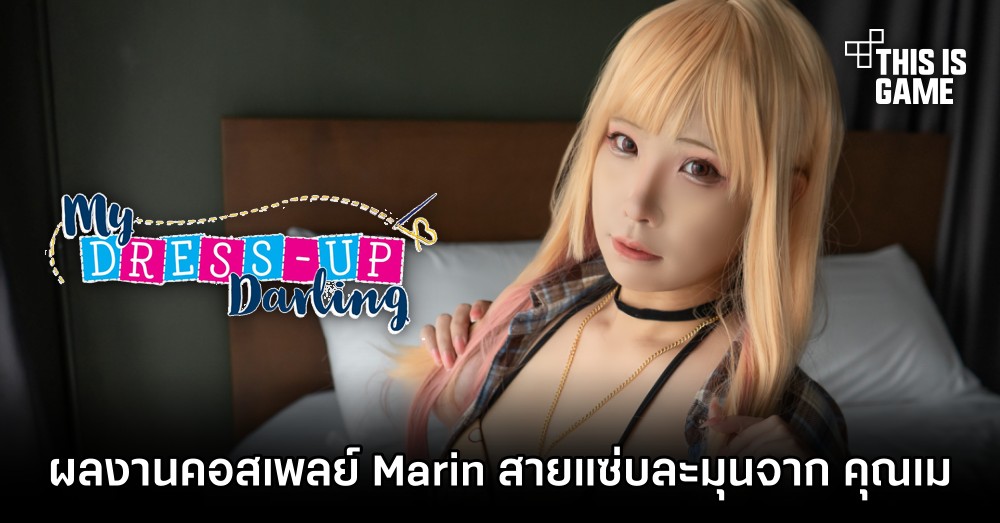 ขอเชิญพบกับผลงานคอสเพลย์ Marin สายแซ่บละมุนจาก คุณเม 1 ขอเชิญพบกับผลงานคอสเพลย์ Marin สายแซ่บละมุนจาก คุณเม