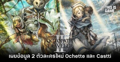 Octopath Traveler II เผยข้อมูล 2 ตัวละครใหม่ Ochette และ Castti