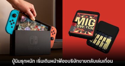 รุกหนัก! Nintendo เดินหน้าฟ้องบริษัทที่เกี่ยวพันกับตลับ MIG Switch
