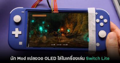 นัก Mod โชว์ฝีมือแปลงจอ OLED ใส่ในเครื่องเล่น Switch Lite