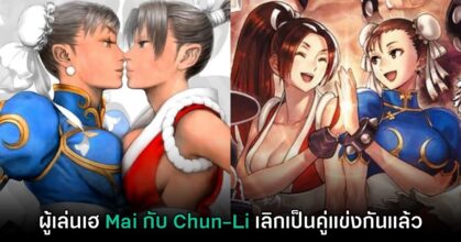 แฟนเกมตั้งข้อสังเกต Chun-Li กับ Mai เลิกเป็นคู่แข่งกันแล้วใช่ไหม