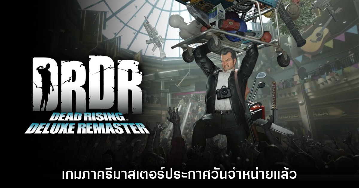 Dead Rising Deluxe Remaster โชว์เกมเพลย์แรก พร้อมประกาศวันจำหน่าย 1 Dead Rising Deluxe Remaster โชว์เกมเพลย์แรก พร้อมประกาศวันจำหน่าย