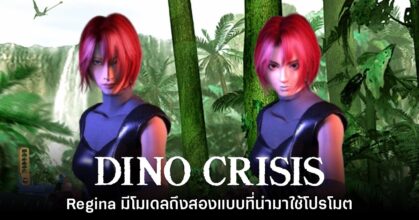 CAPCOM เผย เคยทำโมเดลของ Regina จาก Dino Crisis ไว้สองเวอร์ชัน