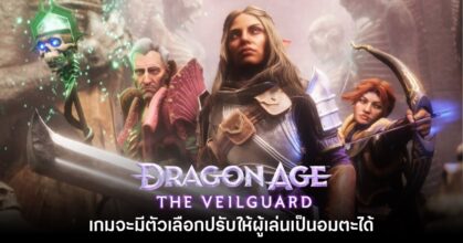 Dragon Age The Veilguard จะมีตัวเลือกปรับให้ผู้เล่นเป็นอมตะได้