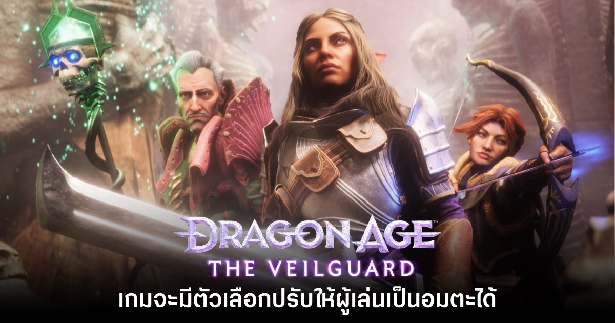 Dragon Age The Veilguard จะมีตัวเลือกปรับให้ผู้เล่นเป็นอมตะได้ 1 Dragon Age The Veilguard จะมีตัวเลือกปรับให้ผู้เล่นเป็นอมตะได้