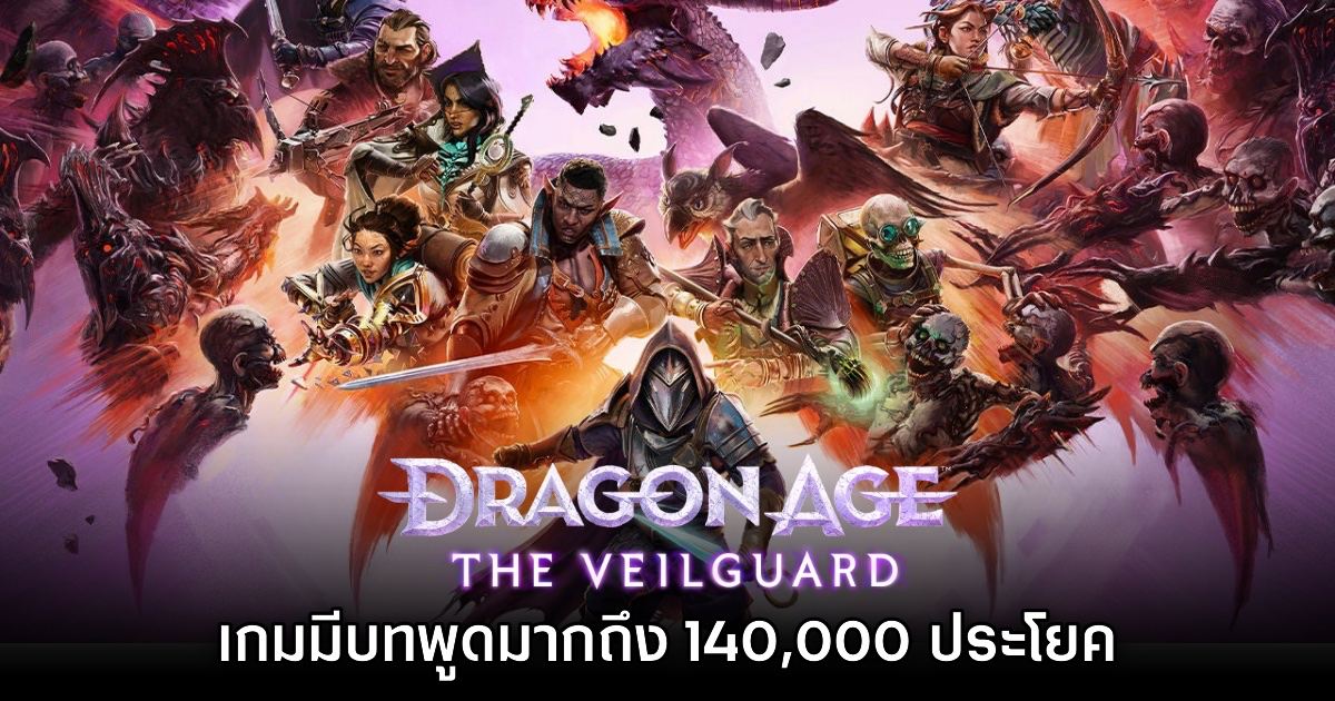 Dragon Age The Veilguard จะมีบทพูดมากกว่าเกมภาค Inquisition 1 Dragon Age The Veilguard จะมีบทพูดมากกว่าเกมภาค Inquisition