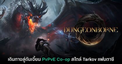 Dungeonborne ประกาศเตรียมเปิด Early Access วันที่ 18 ก.ค. นี้