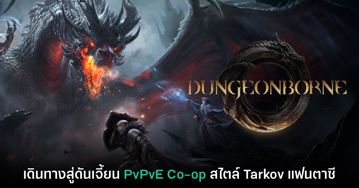 Dungeonborne ประกาศเตรียมเปิด Early Access วันที่ 18 ก.ค. นี้ 1 Dungeonborne ประกาศเตรียมเปิด Early Access วันที่ 18 ก.ค. นี้