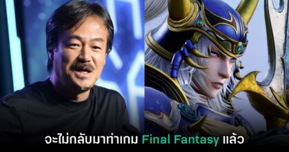 Hironobu Sakaguchi ยืนยัน ไม่ขอกลับไปทำงานกับ Final Fantasy อีก