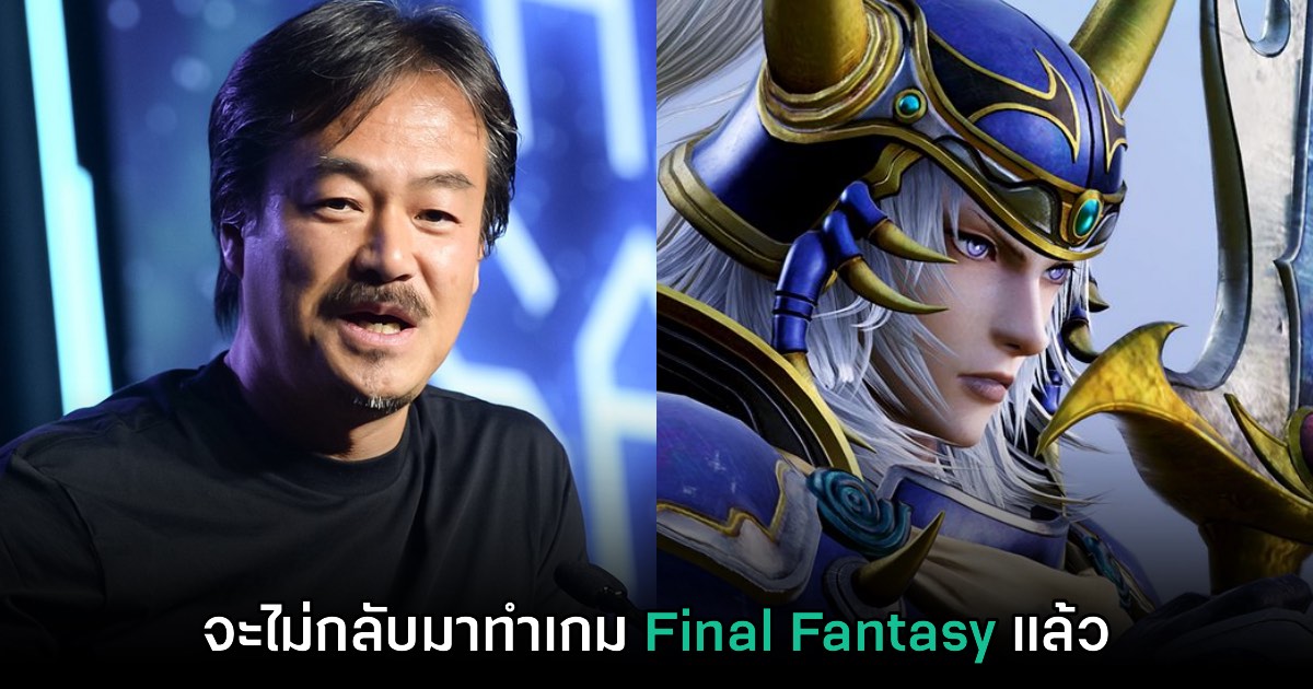 Hironobu Sakaguchi ยืนยัน ไม่ขอกลับไปทำงานกับ Final Fantasy อีก 1 Hironobu Sakaguchi ยืนยัน ไม่ขอกลับไปทำงานกับ Final Fantasy อีก